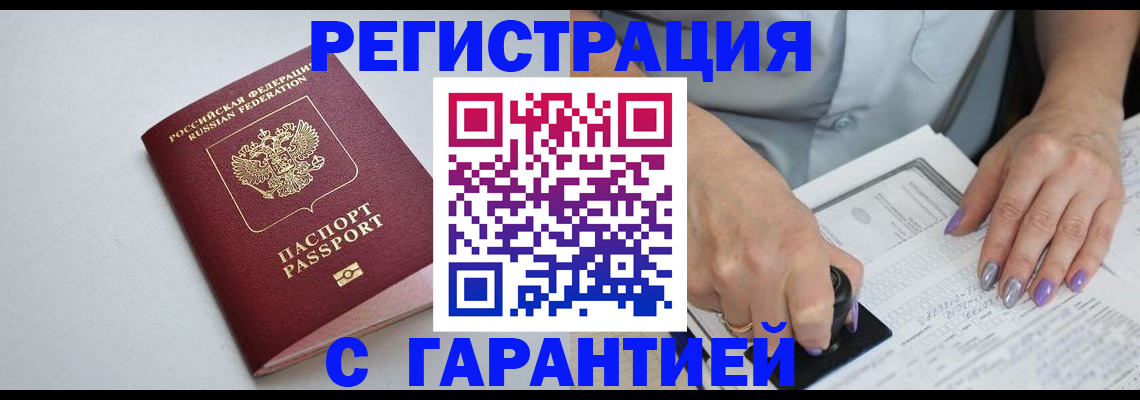 прописка для работы в Палласовке